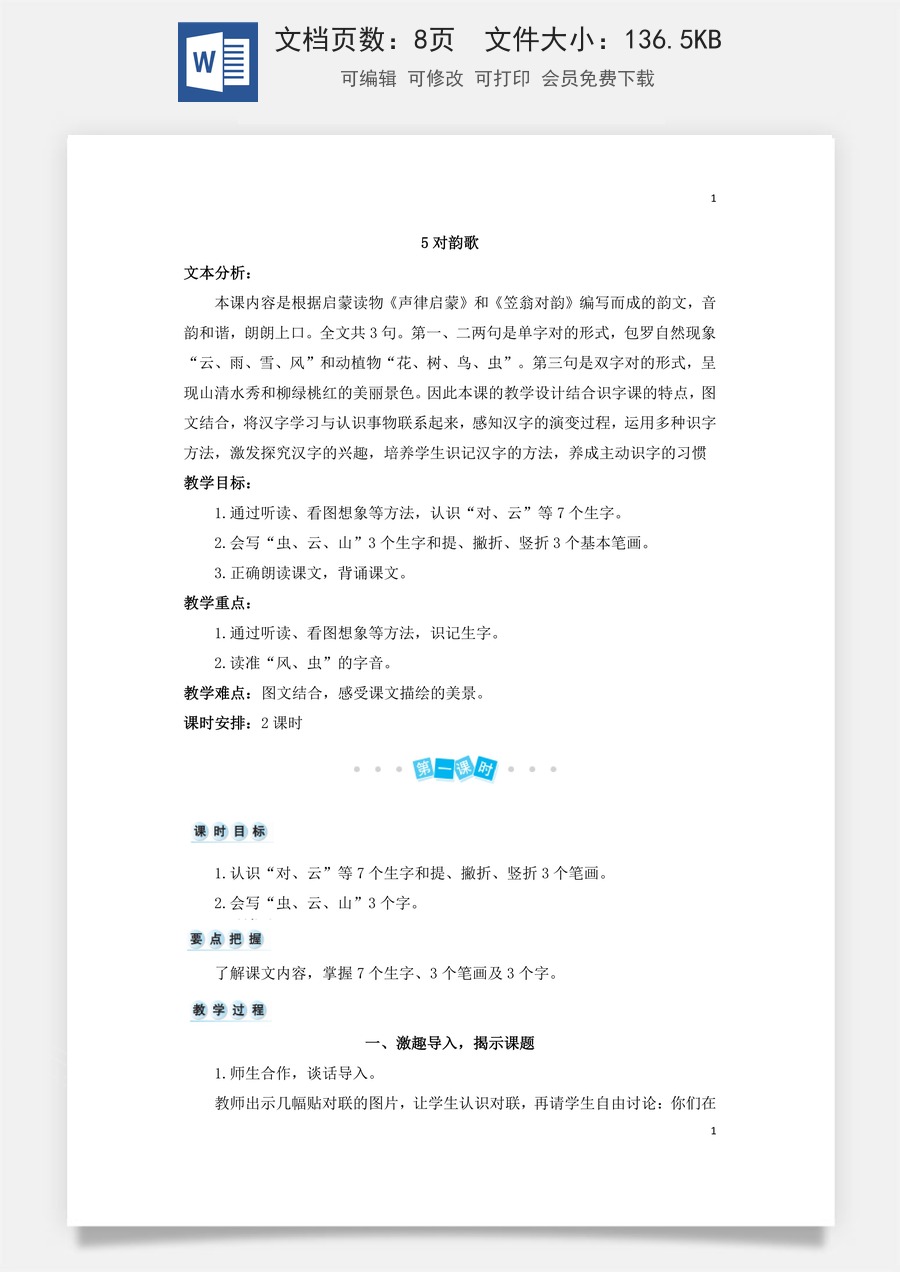 语文一年级上册教案第3版识字5 对韵歌（教案）.doc